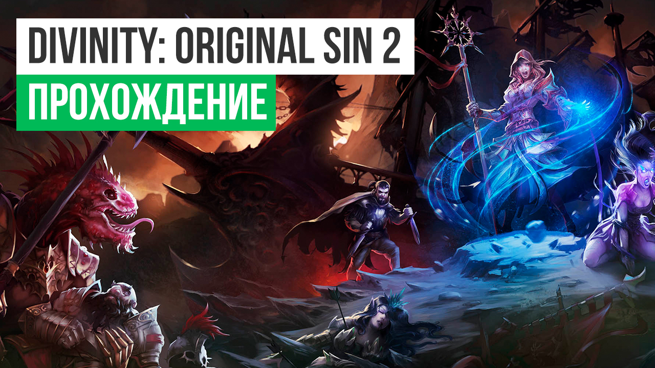 Divinity: Original Sin 2: Прохождение | DPLAYER.RU: Все о компьютерных  играх на PC и приставках.