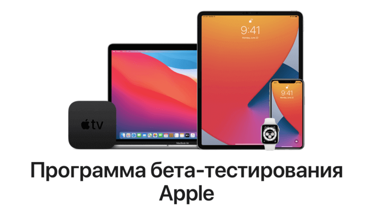 Apple выпустила iOS 14 beta 3 для всех. Как установить