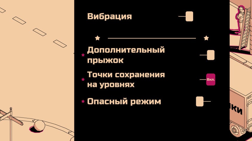 Уровней сложности нет, но&amp;nbsp;после первого прохождения открываются дополнительные настройки для игроков, которые любят пощекотать себе нервы.