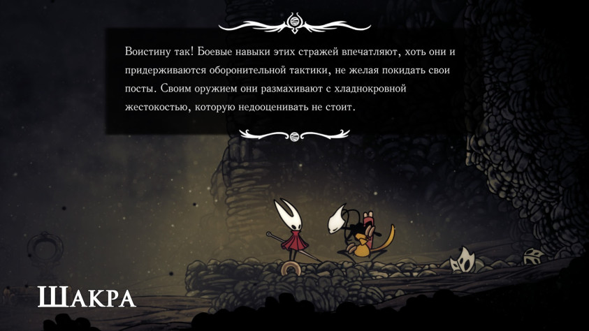 В&amp;nbsp;отличие от&amp;nbsp;Полого рыцаря, Хорнет разговаривает с&amp;nbsp;персонажами.