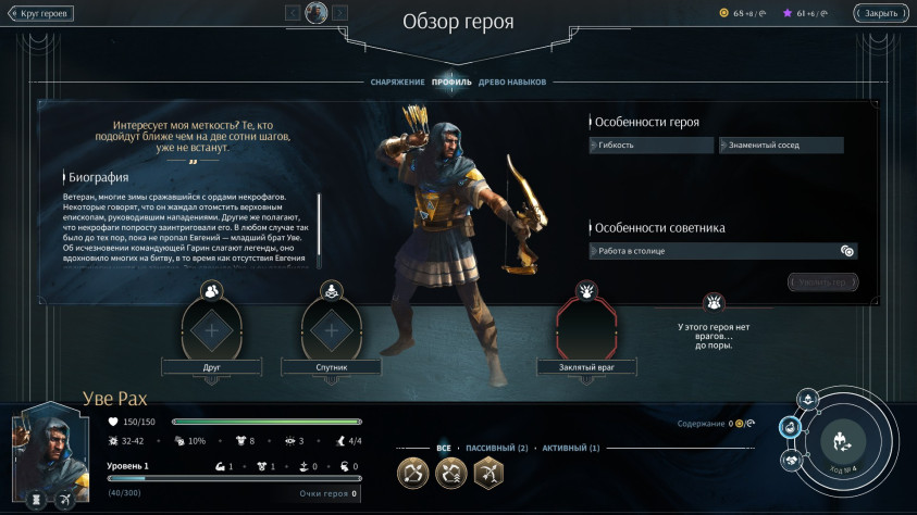 Нужно вручную прокачивать героев и&amp;nbsp;примерять на&amp;nbsp;них снаряжение. У&amp;nbsp;них могут быть личные поместья, друзья, спутники и&amp;nbsp;злейшие враги.