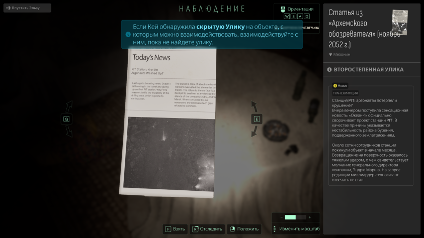 Игра не&amp;nbsp;бросает в&amp;nbsp;водоворот событий и&amp;nbsp;этим может оттолкнуть нетерпеливых. Героя тут ждут не&amp;nbsp;погони, скримеры и&amp;nbsp;вездесущие монстры, а&amp;nbsp;долгое изучение документов, чтение записок и&amp;nbsp;сопоставление улик.